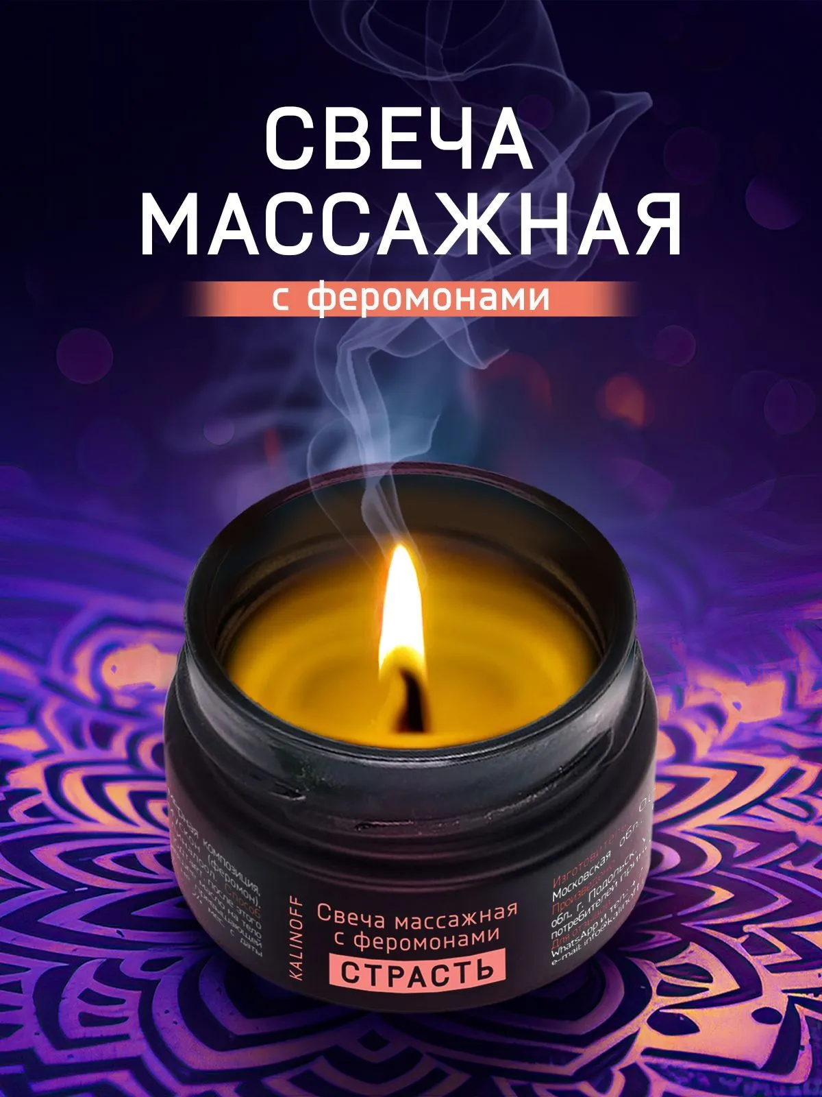 Свеча массажная "СТРАСТЬ",30гр, Россия.