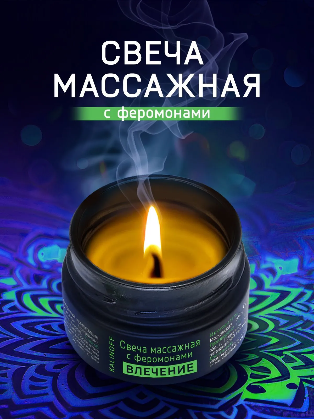 Свеча массажная "ВЛЕЧЕНИЕ", 30гр, Россия.